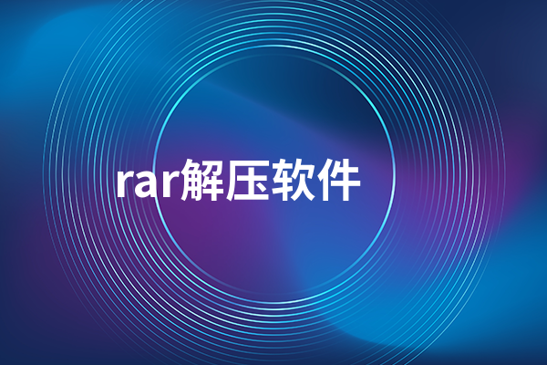 RAR多平台支持